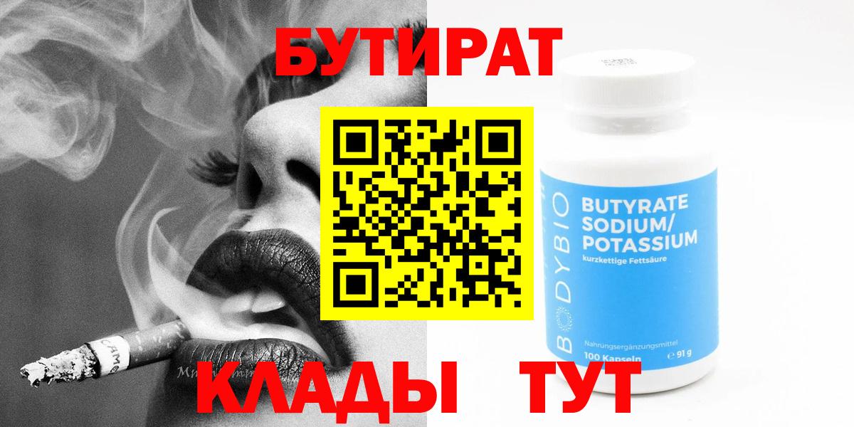 Бутират Butirat  Вход с VPN  Новотроицк 