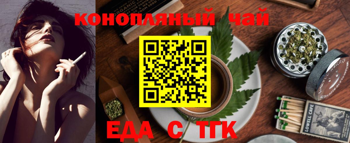 Еда ТГК конопля Новотроицк